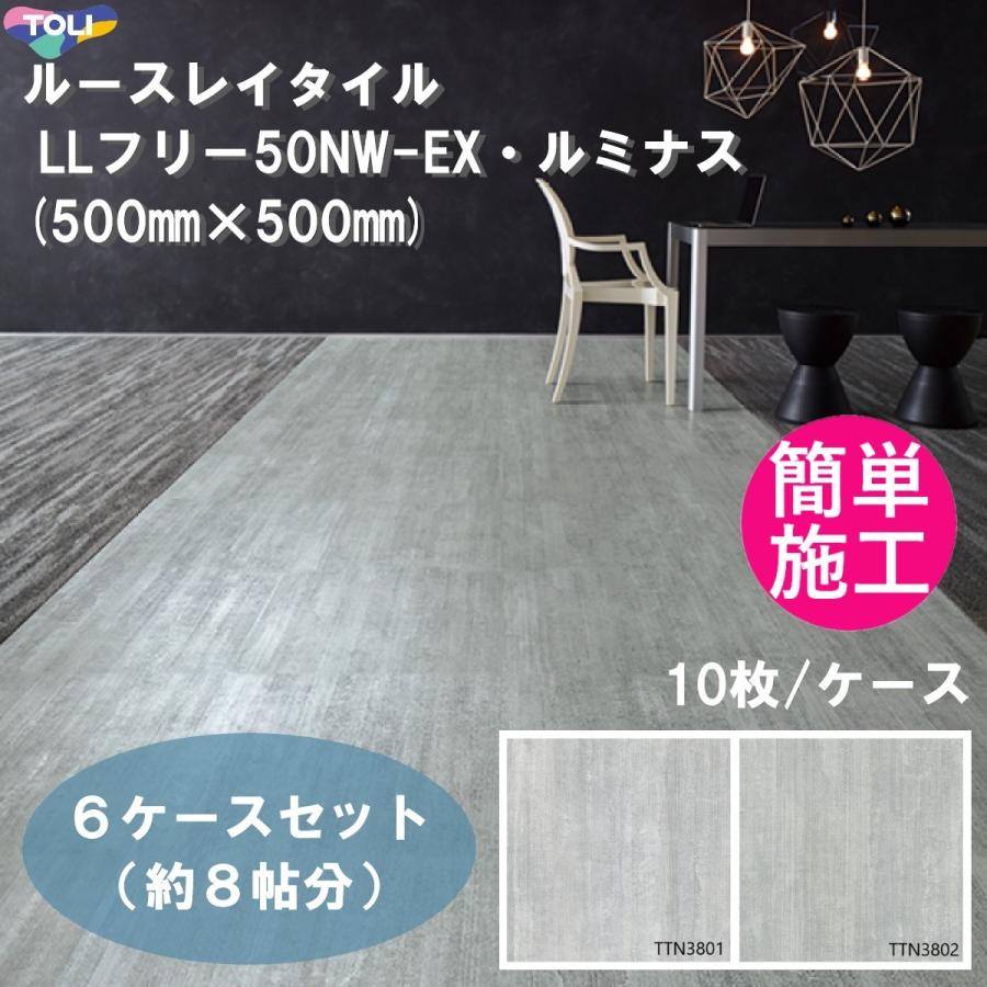 フロアタイル 東リ 約8帖 6ケース 60枚入り ルースレイタイル Llフリー50nw Ex Luminous 500 500mm 全厚5mm 置敷きビニル床タイル ルミナス 床材 ノンワックス 50nw Ex Luminous 6 Hmt Net 通販 Yahoo ショッピング