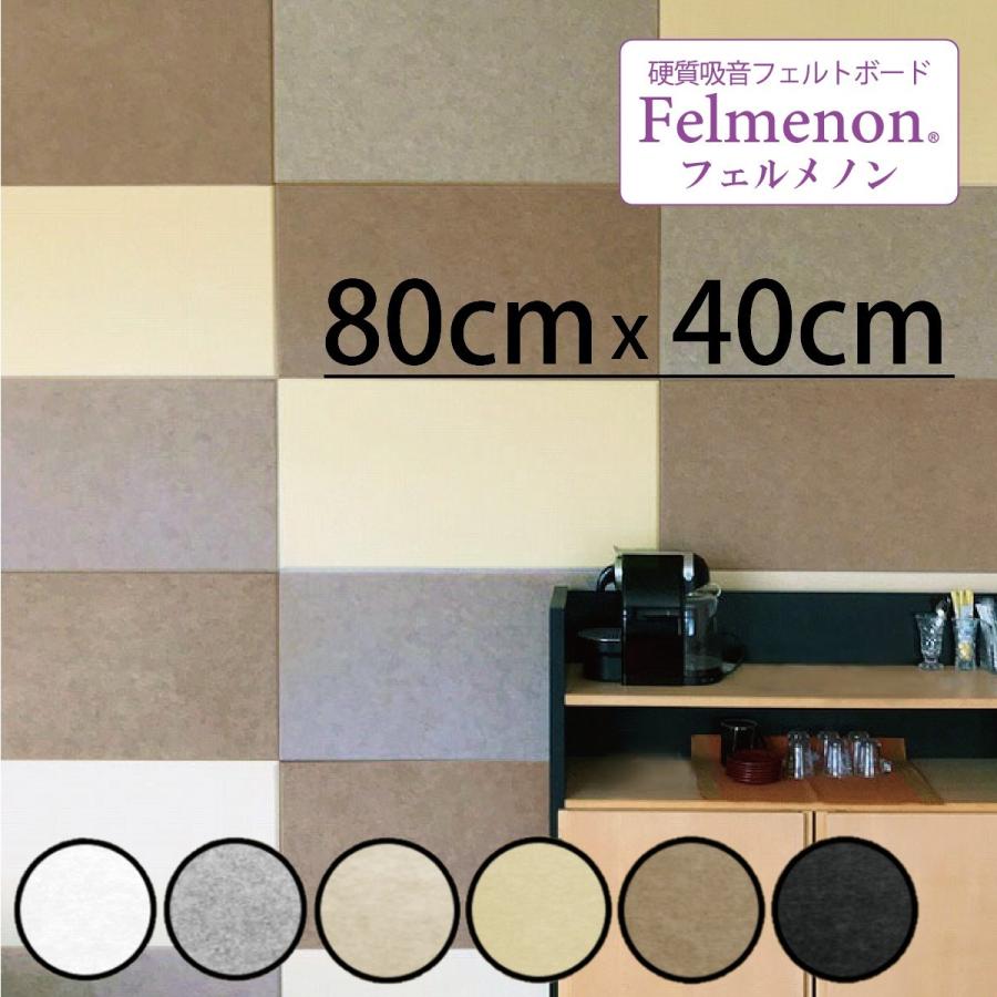 賃貸ok フェルメノン 80 40cm 1枚 硬質吸音フェルトボード 全6色 断熱 簡単取付 省エネ 防炎 壁リノベーション Diy 吸音パネル Fb 8040c Hmt Net 通販 Yahoo ショッピング