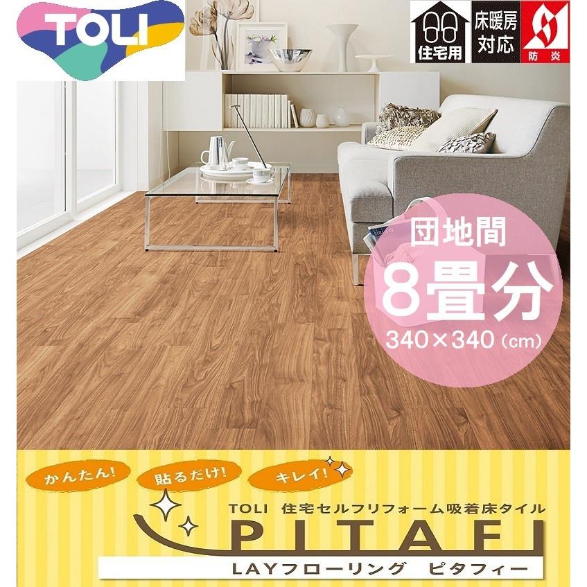 Rakuten 賃貸ok Layフローリングピタフィー 東リ 団地間８畳分セット 90枚入り 簡単床リフォーム Diy床材 フローリング タイル 激安単価で Zoetalentsolutions Com