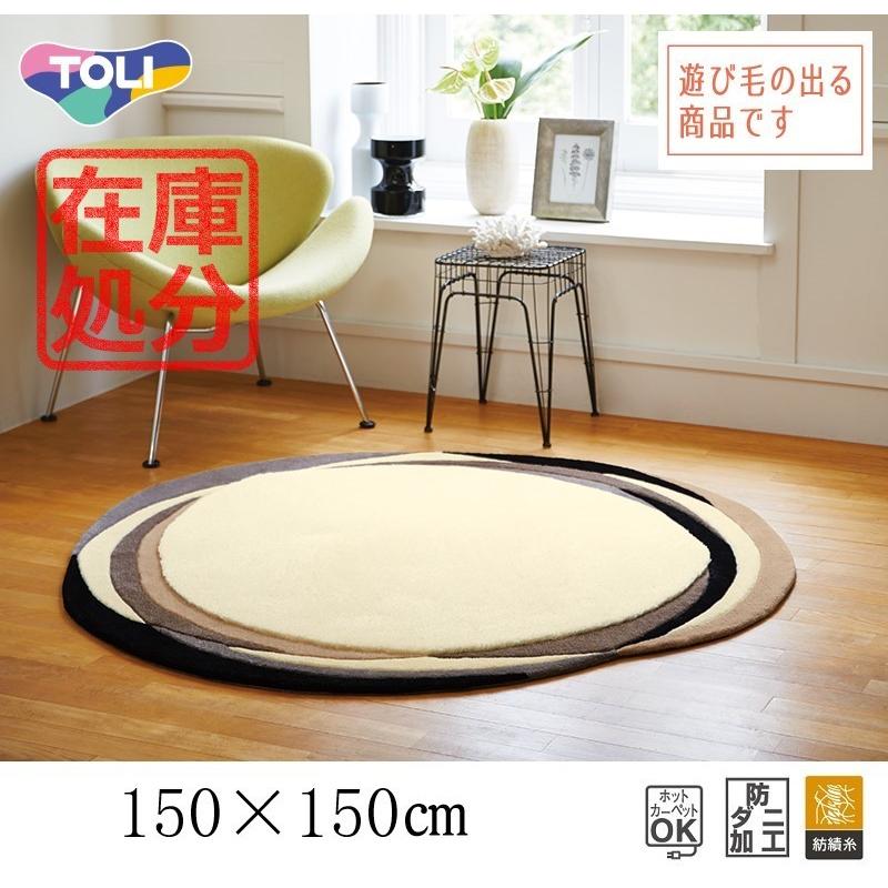 6周年記念イベントが ルームラグ 東リ TOLI 絨毯140cm×200cm 長方形