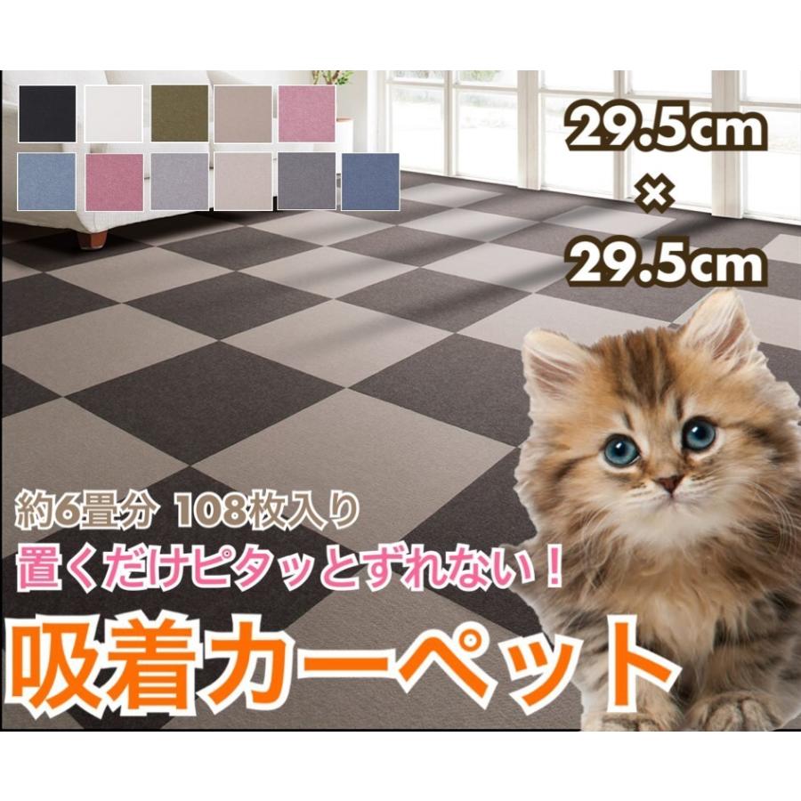着後レビューで 送料無料 吸着カーペット 吸着マット29.5×29.5cm 108枚