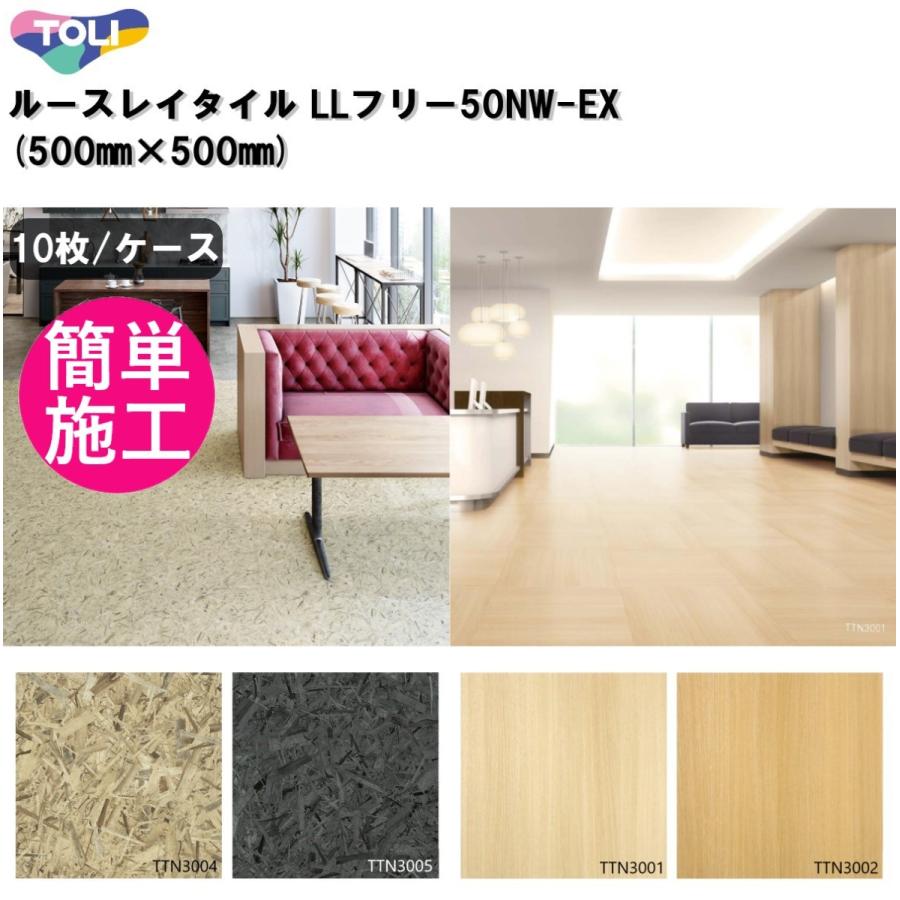 フロアタイル 東リ 1ケース 10枚入り ルースレイタイル Llフリー50nw Ex 500mm 500mm 全厚5mm 置敷きビニル床タイル マスターオーク Osb 床材 ノンワックス Wood 50nw Ex Osb Hmt Net 通販 Yahoo ショッピング