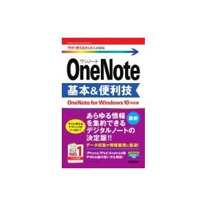 今すぐ使えるかんたんmini OneNote 基本 & 便利技 [OneNote for Windows 10対応版] / リンクアップ  〔本〕｜hmv