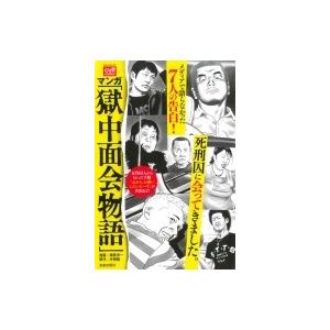 マンガ「獄中面会物語」 カルトコミックス / 塚原洋一  〔コミック〕 | 