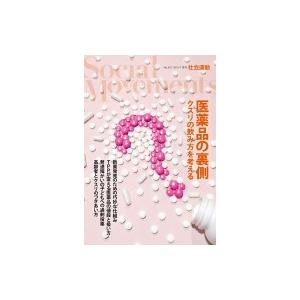 社会運動 クスリの飲み方を考える No.435 医薬品の裏側 / 鳥集徹  〔本〕｜hmv