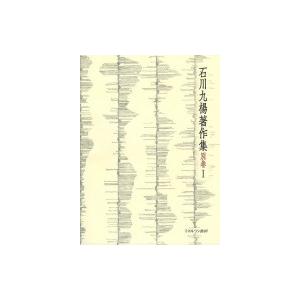 石川九楊著作集 別卷1 完本・一日一書 / 石川九楊  〔全集・双書〕｜hmv