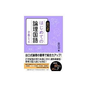 出口式 はじめての論理国語 小6レベル / 出口汪  〔全集・双書〕｜hmv