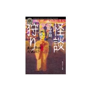 怪談狩り あの子はだあれ? 角川ホラー文庫 / 中山市朗  〔文庫〕｜hmv