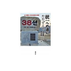 統一への道にたたずんで ある朝鮮人社会主義者の回想 / 高性華  〔本〕｜hmv