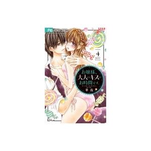 お嬢様 大人のキスのお時間です 4 フラワーコミックス 少コミ 華夜 コミック Hmv Books Online Yahoo 店 通販 Yahoo ショッピング