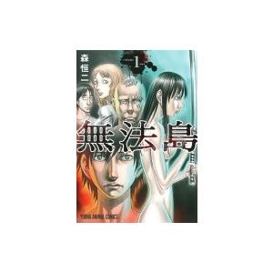 無法島 1 ヤングアニマルコミックス 森恒二 コミック Hmv Books Online Yahoo 店 通販 Yahoo ショッピング