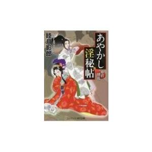 あやかし淫秘帖 姫君情乱 コスミック・時代文庫 / 睦月影郎 ムツキカゲロウ  〔文庫〕｜hmv