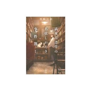 滴水古書堂の名状しがたき事件簿 1 レジェンドノベルスエクステンド 黒崎江治 本 Hmv Books Online Yahoo 店 通販 Yahoo ショッピング