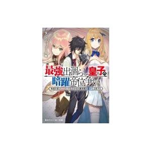 最強出涸らし皇子の暗躍帝位争い 無能を演じるssランク皇子は皇位継承戦を影から支配する 角川スニーカー文 Hmv Books Online Yahoo 店 通販 Yahoo ショッピング
