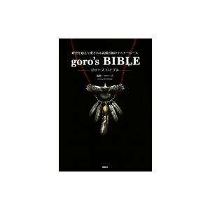 goro’s BIBLE / ゴローズ  〔本〕｜hmv