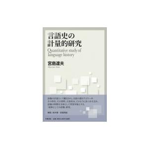 言語史の計量的研究 / 宮島達夫  〔本〕