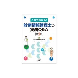 これでわかる!診療情報管理士の実務Q  &  A 第2版 / 日本診療情報管理士会  〔本〕｜hmv