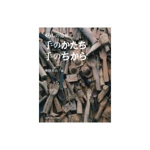 くらしの造形手のかたち・手のちから / 神野善治  〔本〕 | 