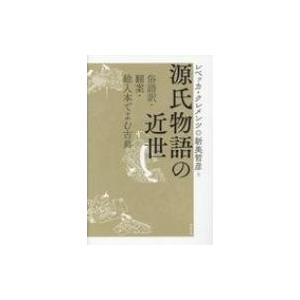 100 本物保証 源氏物語の近世 俗語訳 翻案 絵入本でよむ古典 新美哲彦 本 Hmv Books Online Yahoo 店 通販 Yahoo ショッピング 正規激安 Www Htsstlucia Org