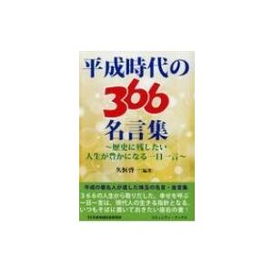 平成時代の366名言集 歴史に残したい人生が豊かになる一日一言 コミュニティ ブックス 久垣啓一 本 Hmv Books Online Yahoo 店 通販 Yahoo ショッピング