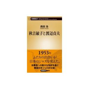 秋吉敏子と渡辺貞夫 新潮新書 / 西田浩 ニシダヒロシ  〔新書〕 | 