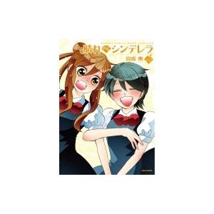 晴れのちシンデレラ 12 バンブーコミックス 宮成樂 コミック Hmv Books Online Yahoo 店 通販 Yahoo ショッピング
