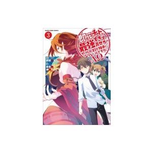 即死チートが最強すぎて、異世界のやつらがまるで相手にならないんですが。-ΑΩ- 3 アース・スターコミック｜hmv