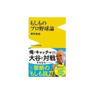 もしものプロ野球論 ワニブックスPLUS新書 / 野村克也  〔新書〕｜hmv