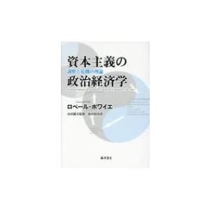 資本主義の政治経済学 調整と危機の理論 / ロベール・ボワイエ  〔本〕｜hmv