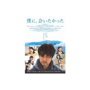 僕に、会いたかった DVD豪華版  〔DVD〕 | 