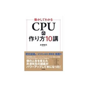 動かしてわかる CPUの作り方10講 / 井澤裕司  〔本〕｜hmv