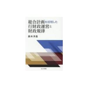 総合計画を活用した行財政運営と財政規律 / 鈴木洋昌  〔本〕 | 