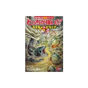 どっちが強い!?ライギョVSピラニア 恐怖のかみつき軍団 角川まんが科学シリーズ / ジノ (Xベンチャーシリーズ) | 