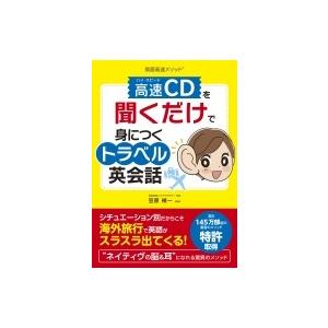 英語高速メソッドR 高速CDを聞くだけで身につくトラベル英会話  / 笠原禎一  〔本〕 | 