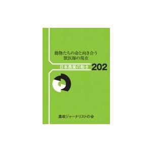 動物たちの命と向き合う 獣医師の現在 日本農業の動き / 農政ジャーナリストの会  〔本〕 | 