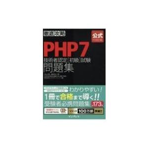 徹底攻略PHP7技術者認定 初級 試験問題集 / 内山祥恵  〔本〕 | 