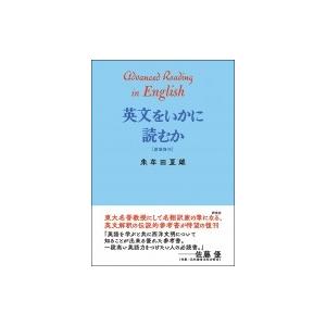 英文をいかに読むか / 朱牟田夏雄  〔本〕 | 