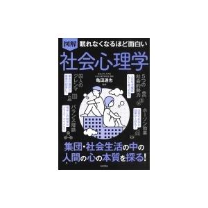 図解　眠れなくなるほど面白い社会心理学 / 亀田達也  〔本〕｜hmv