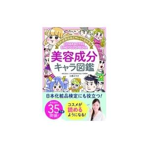 知れば知るほどキレイになれる!美容成分キャラ図鑑 / 小西さやか  〔本〕｜hmv