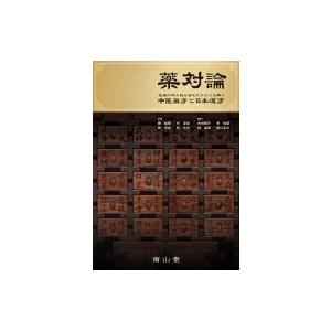 薬対論 生薬二味の組み合わせからひも解く中医漢方と日本漢方 / 陳維華  〔本〕