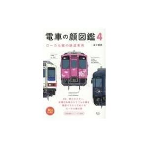 電車の顔図鑑 4 ローカル線の鉄道車両 旅鉄BOOKS / 山と溪谷社  〔本〕｜hmv