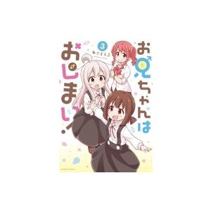 お兄ちゃんはおしまい! 3 IDコミックス / ねことうふ  〔コミック〕 | 