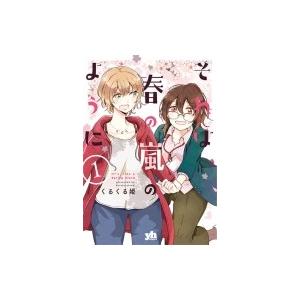 それは 春の嵐のように 1 Idコミックス 百合姫コミックス くるくる姫 コミック Hmv Books Online Yahoo 店 通販 Yahoo ショッピング