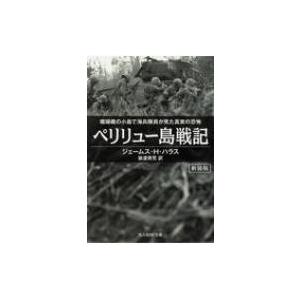 ペリリュー島戦記 珊瑚礁の小島で海兵隊員が見た真実の恐怖 光人社NF文庫 新装版 / ジェームス・h.ハラス  〔｜hmv