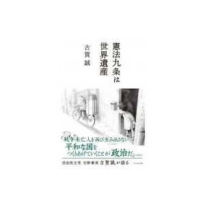憲法九条は世界遺産 / 古賀誠  〔本〕 | 