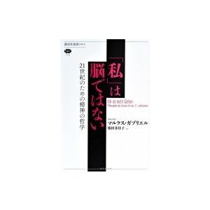 「私」は脳ではない 21世紀のための精神の哲学 講談社選書メチエ / マルクス・ガブリエル  〔全集・双書〕 | 