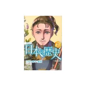 マンガ日本の歴史 江戸時代1 6 江戸の泰平と動揺 / 川口素生  〔本〕｜hmv