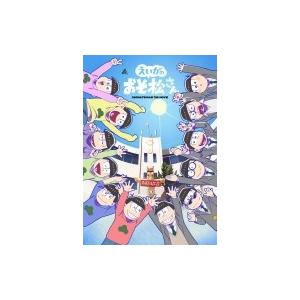 えいがのおそ松さん DVD 赤塚高校卒業記念品BOX 〔DVD〕