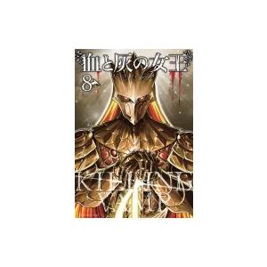 血と灰の女王 8 裏少年サンデーコミックス / バコハジメ  〔コミック〕 | 