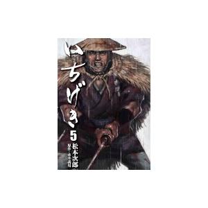 いちげき 5 乱コミックス / 松本次郎  〔コミック〕｜hmv